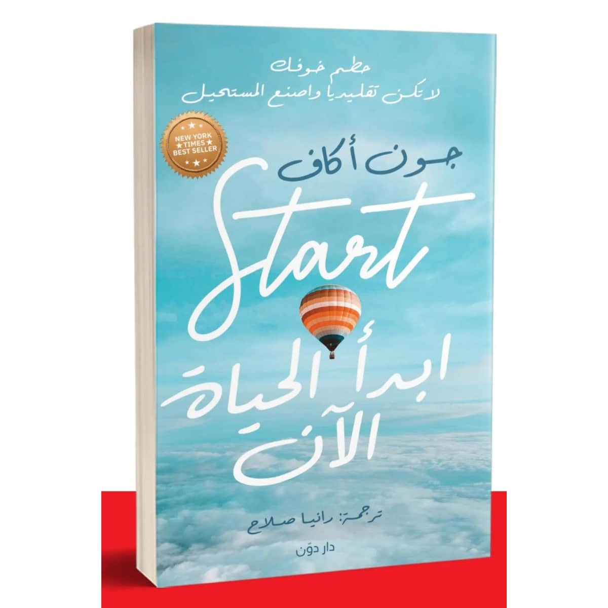 ابدأ الحياة الآن