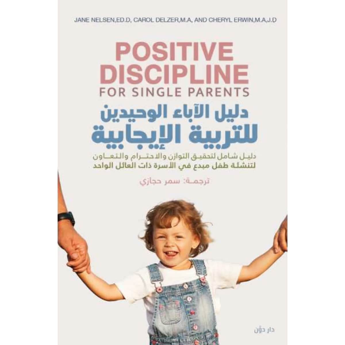 دليل الآباء الوحيدين للتربية الإيجابية
