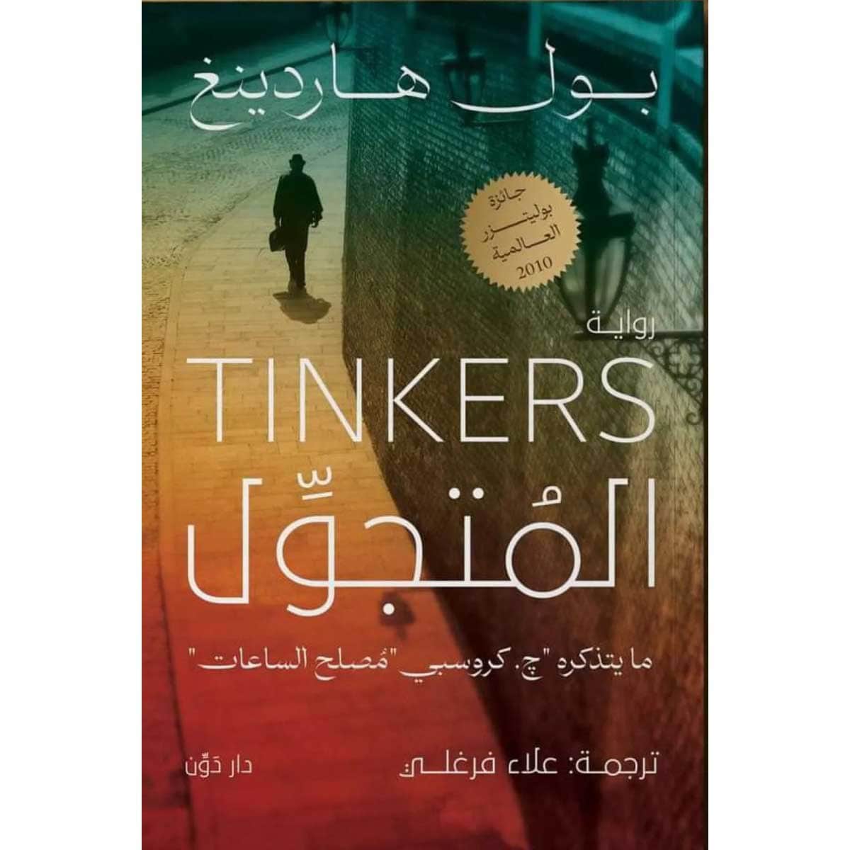 المتجول