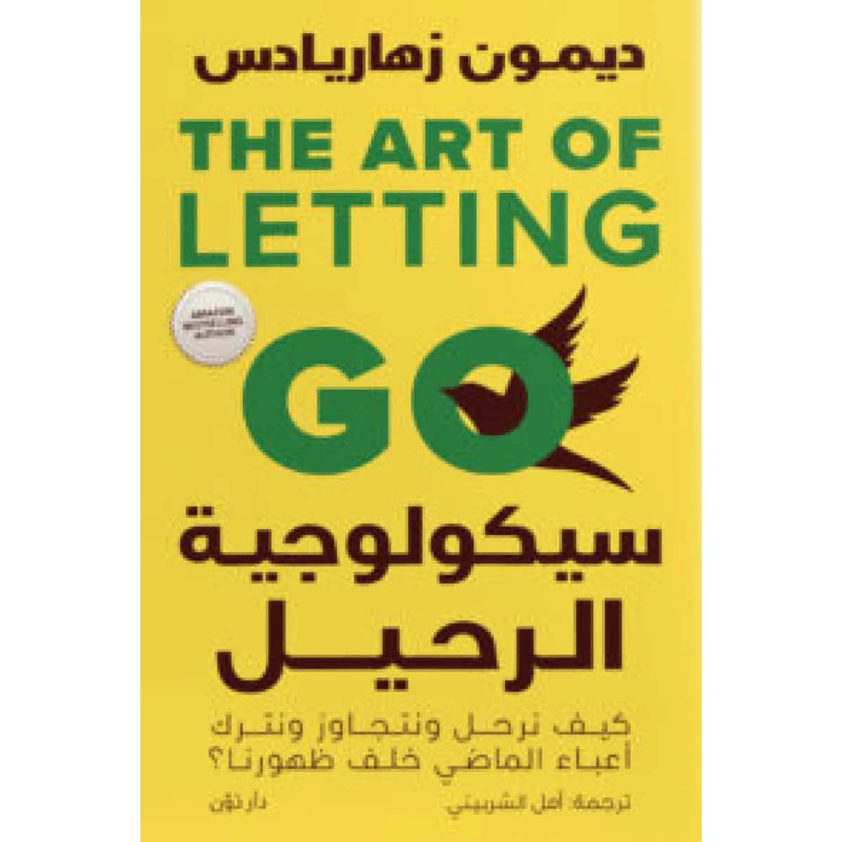 سيكولوجية الرحيل
