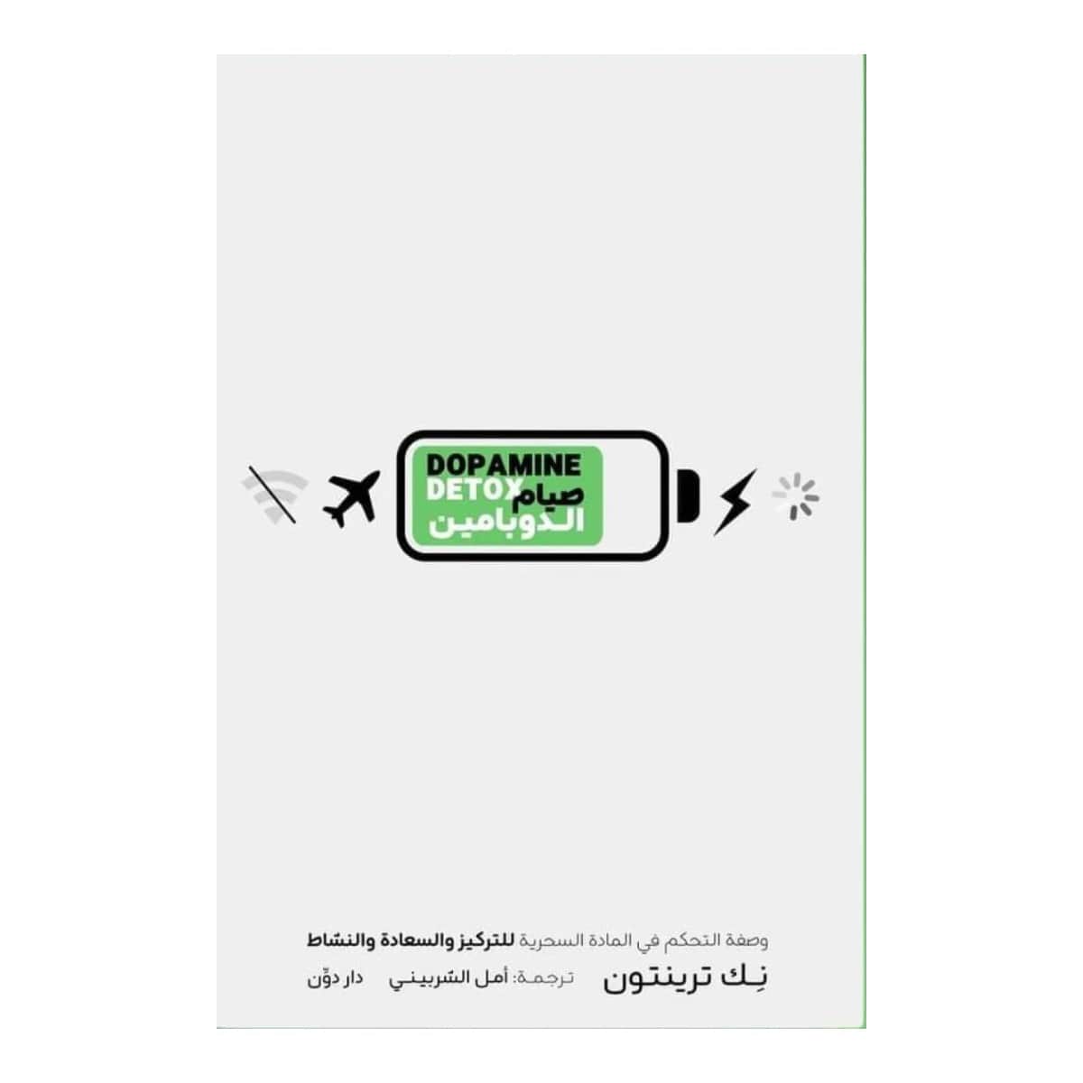 صيام الدوبامين