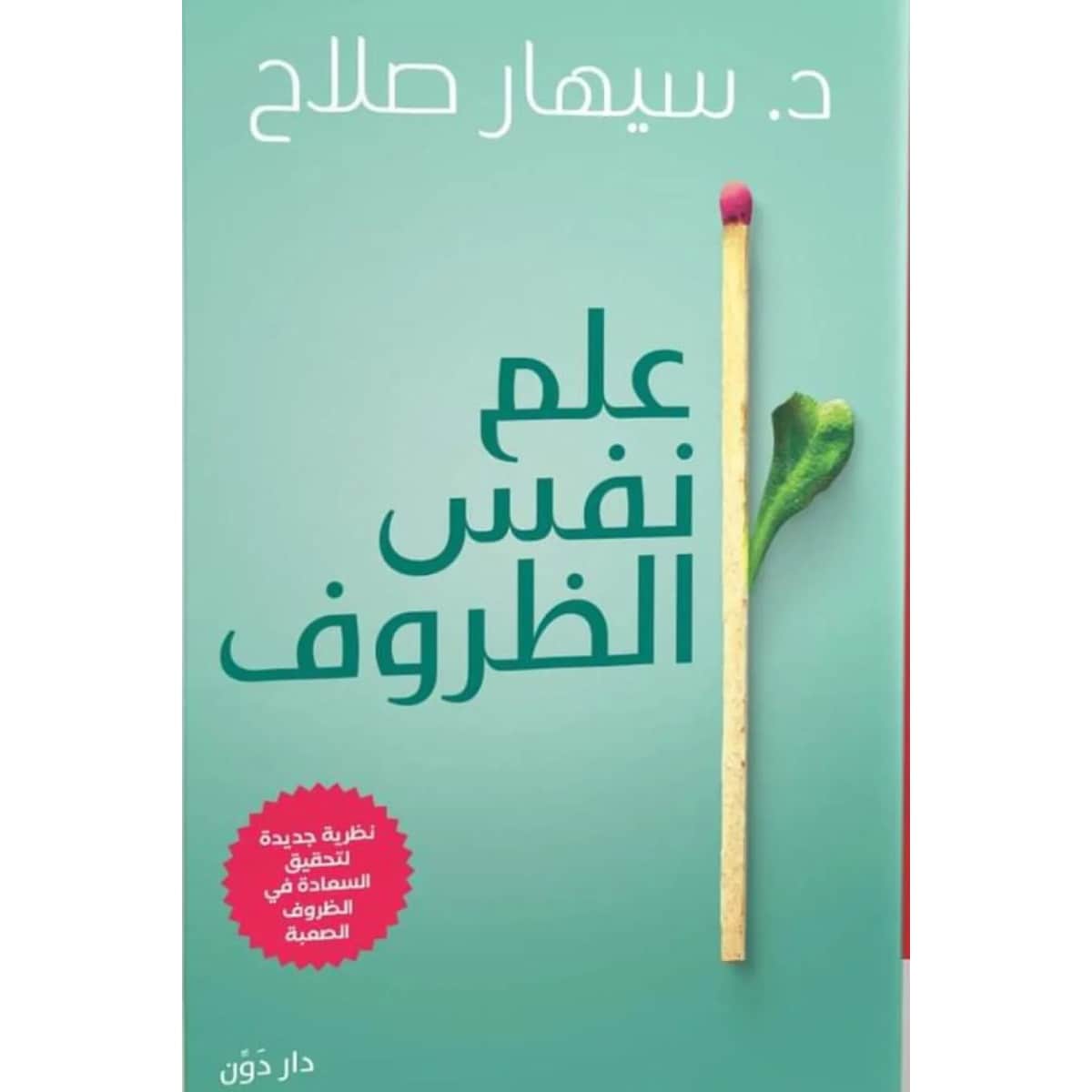 علم نفس الظروف