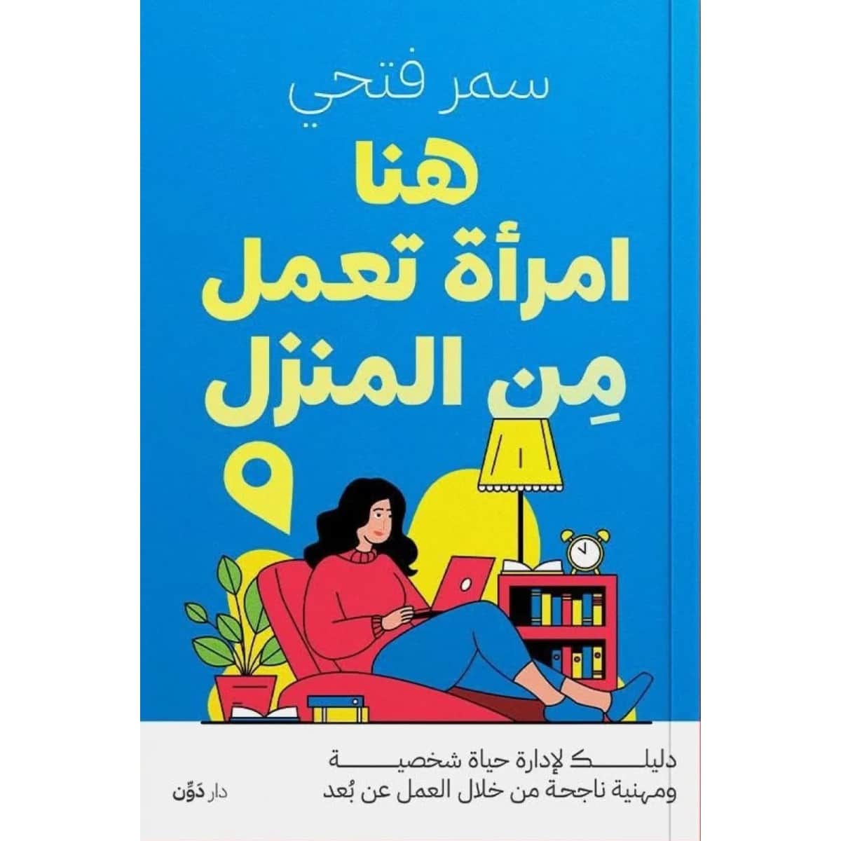 هنا امرأة تعمل من المنزل