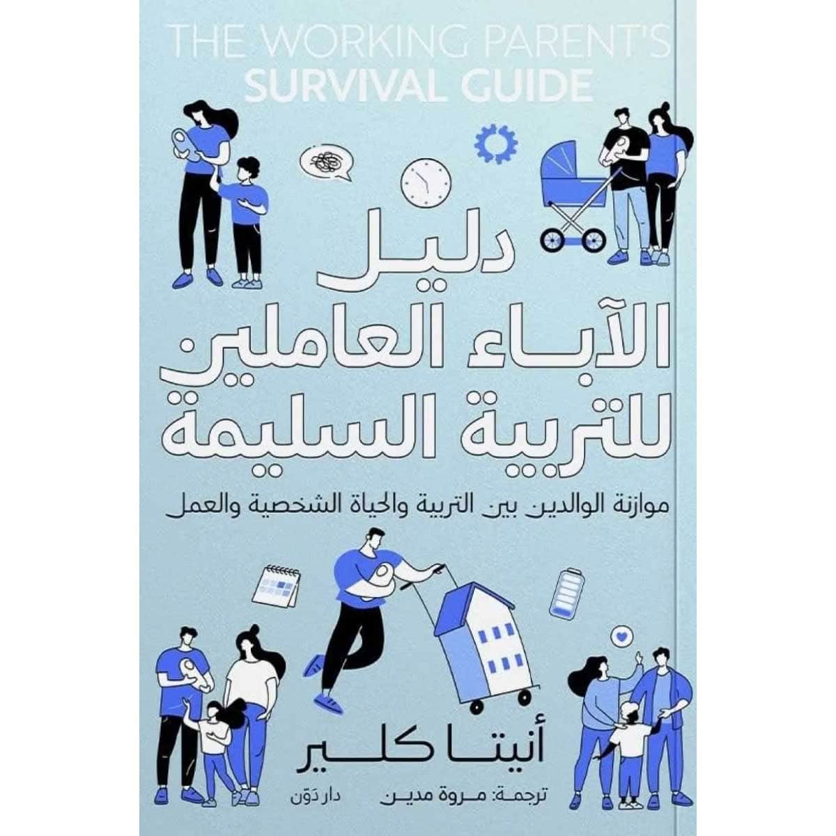 دليل الآباء العاملين للتربية السليمة