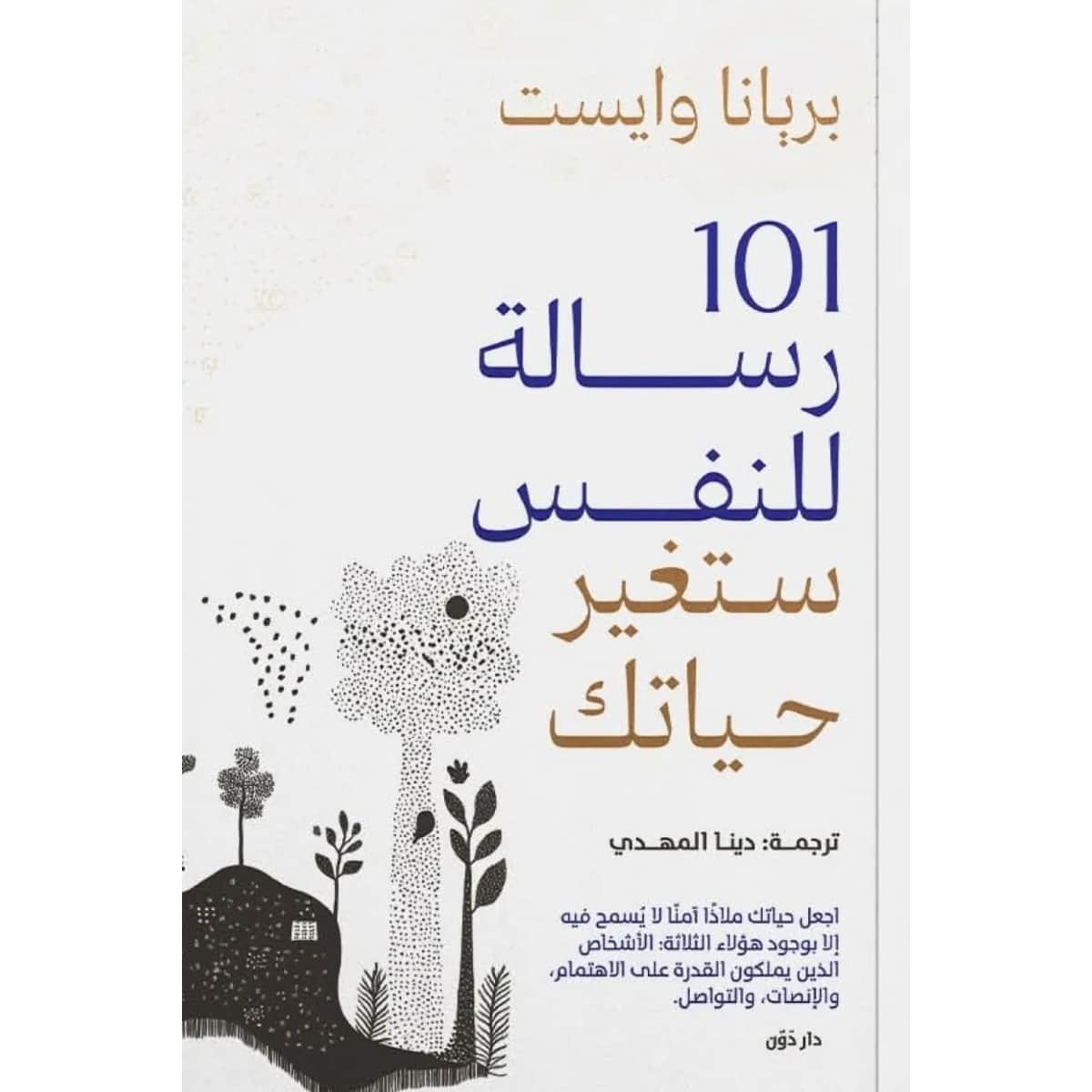101 رسالة للنفس ستغير حياتك