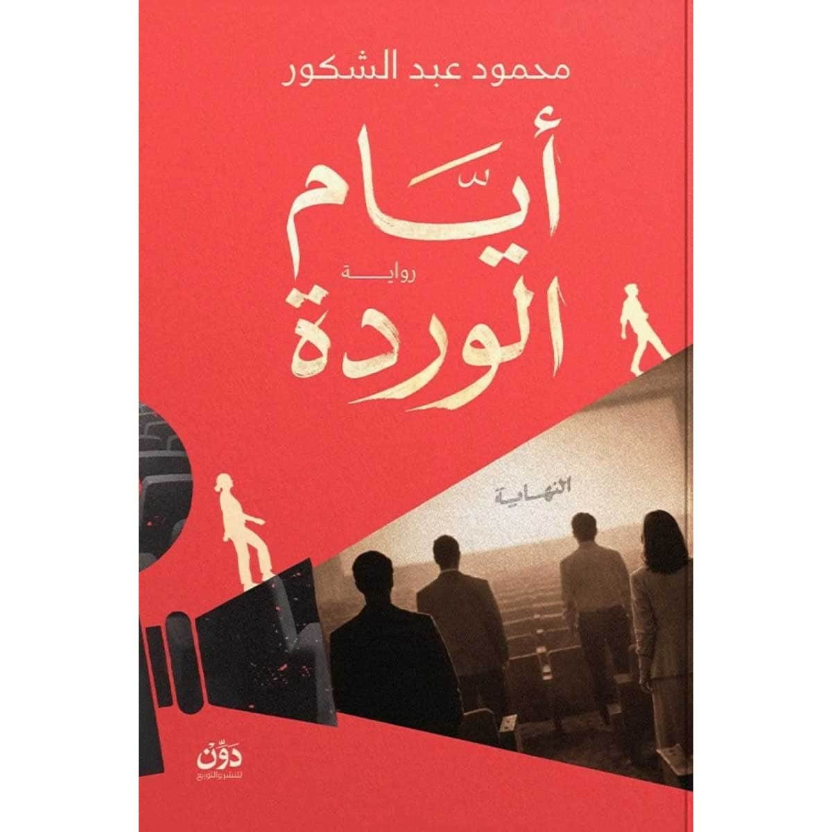 أيام الوردة