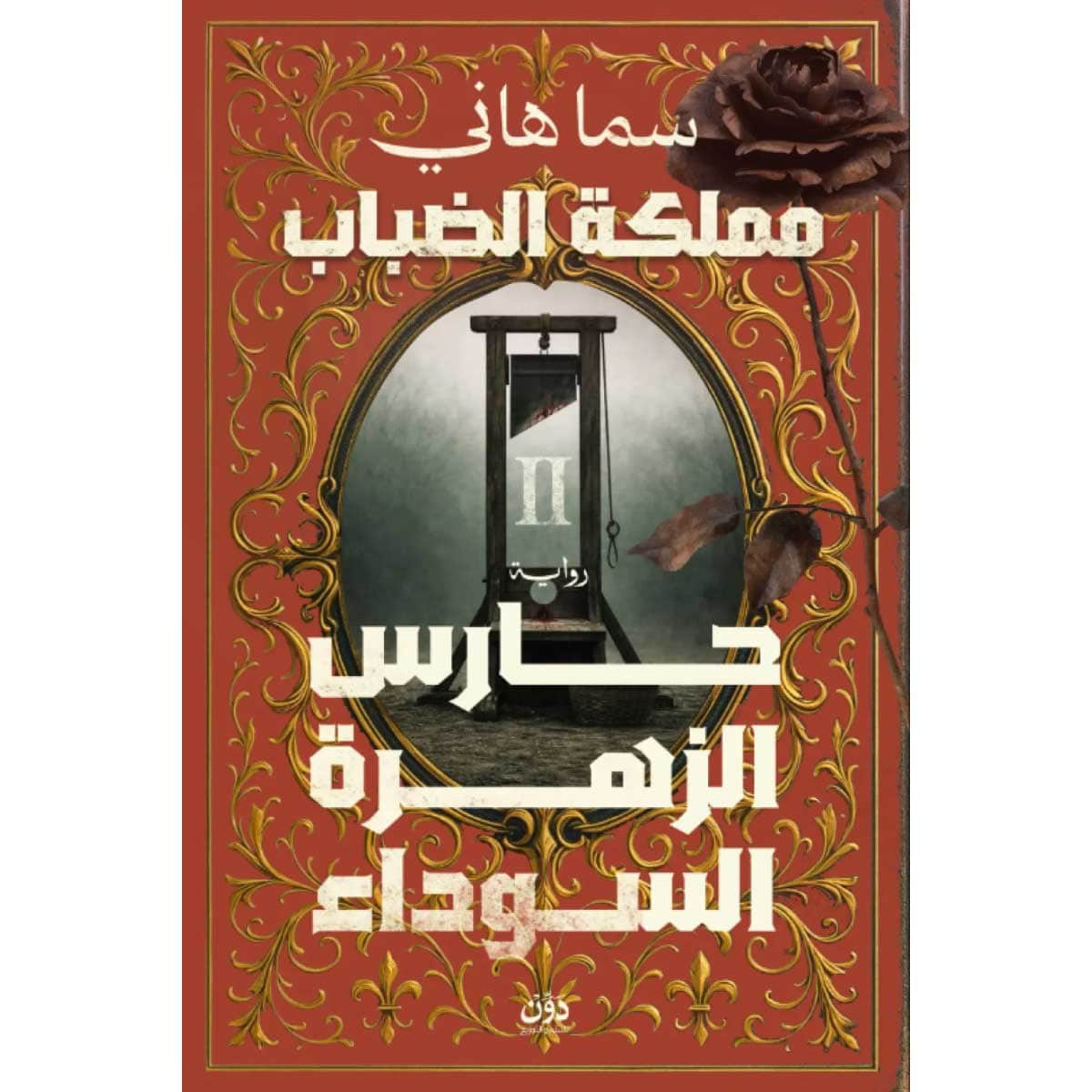 حارس الزهرة السوداء (مملكة الضباب 2)
