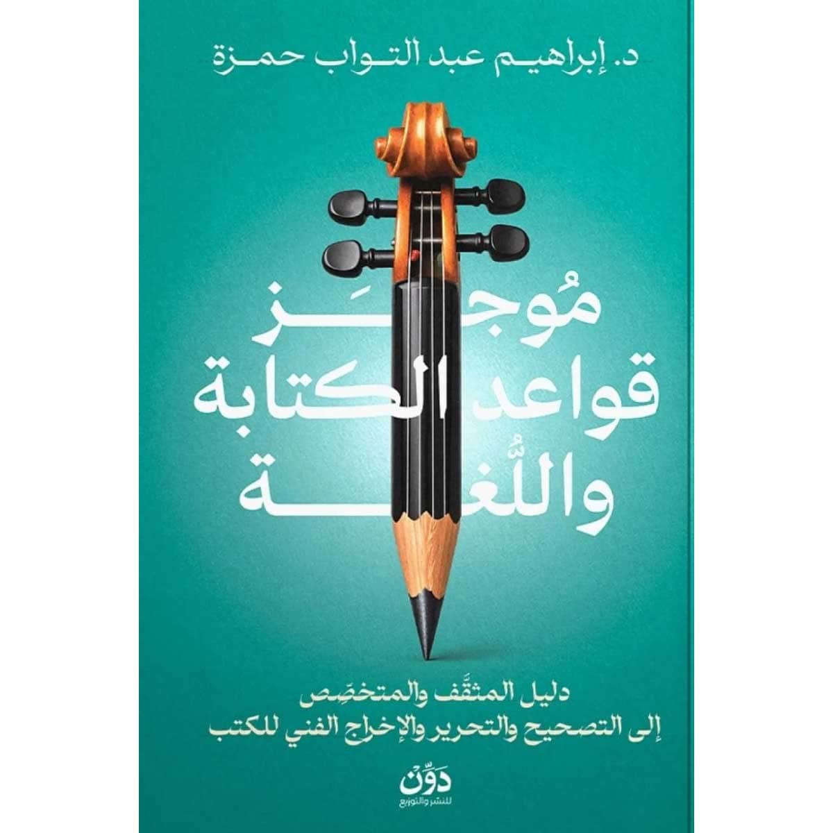 موجز قواعد الكتابة واللغة