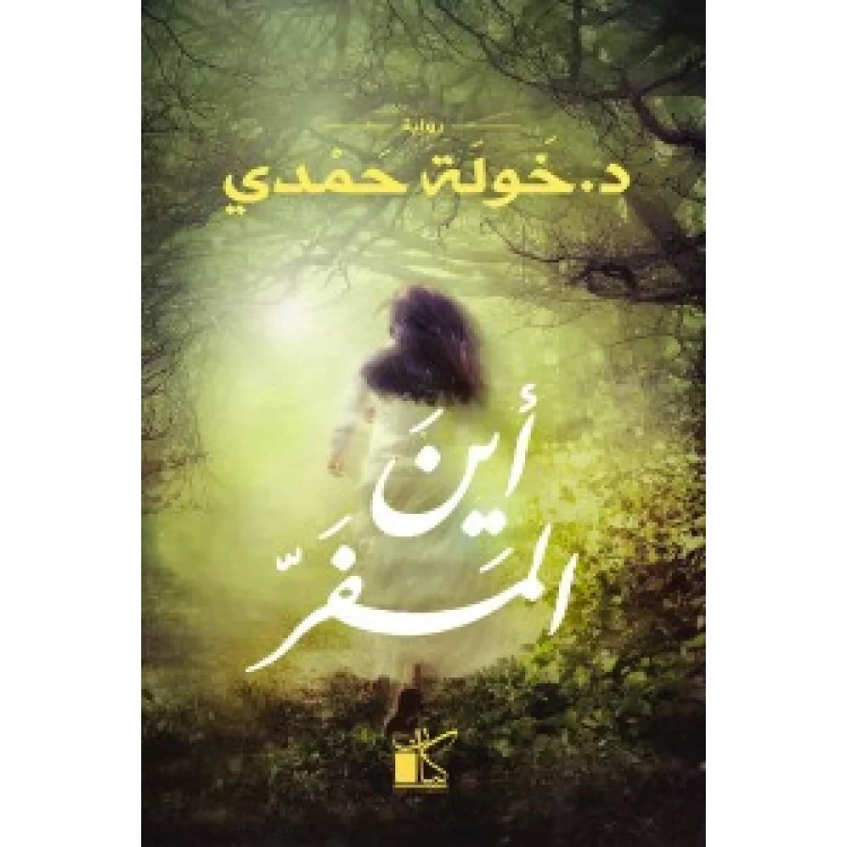 أين المفر