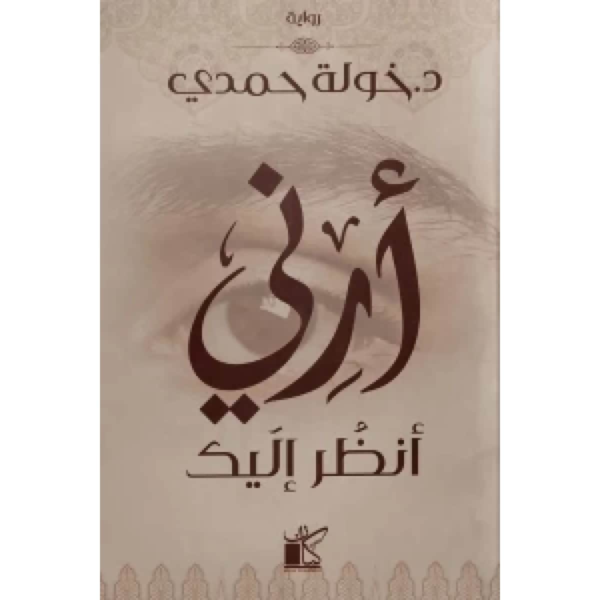 أرني أنظر إليك