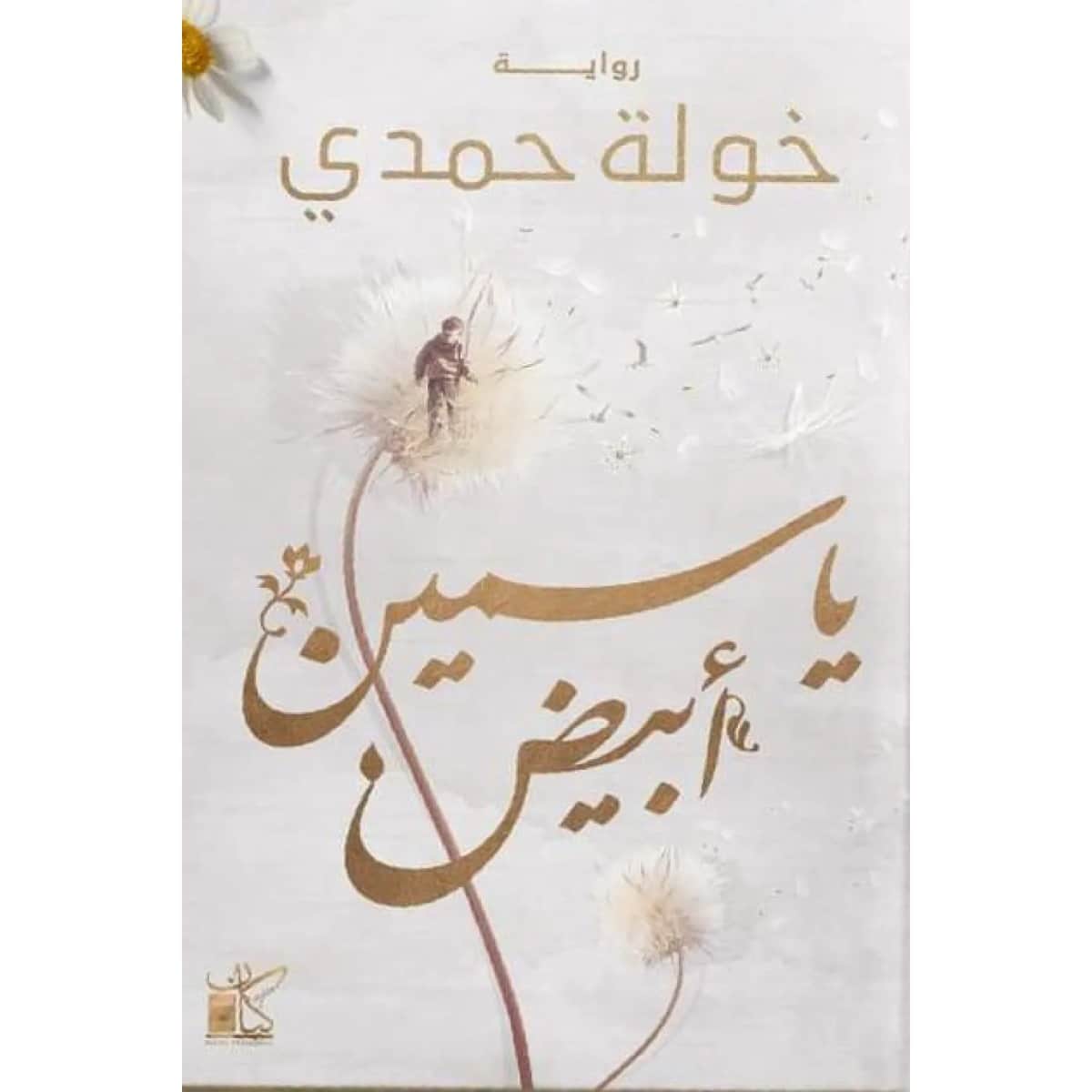 ياسمين أبيض