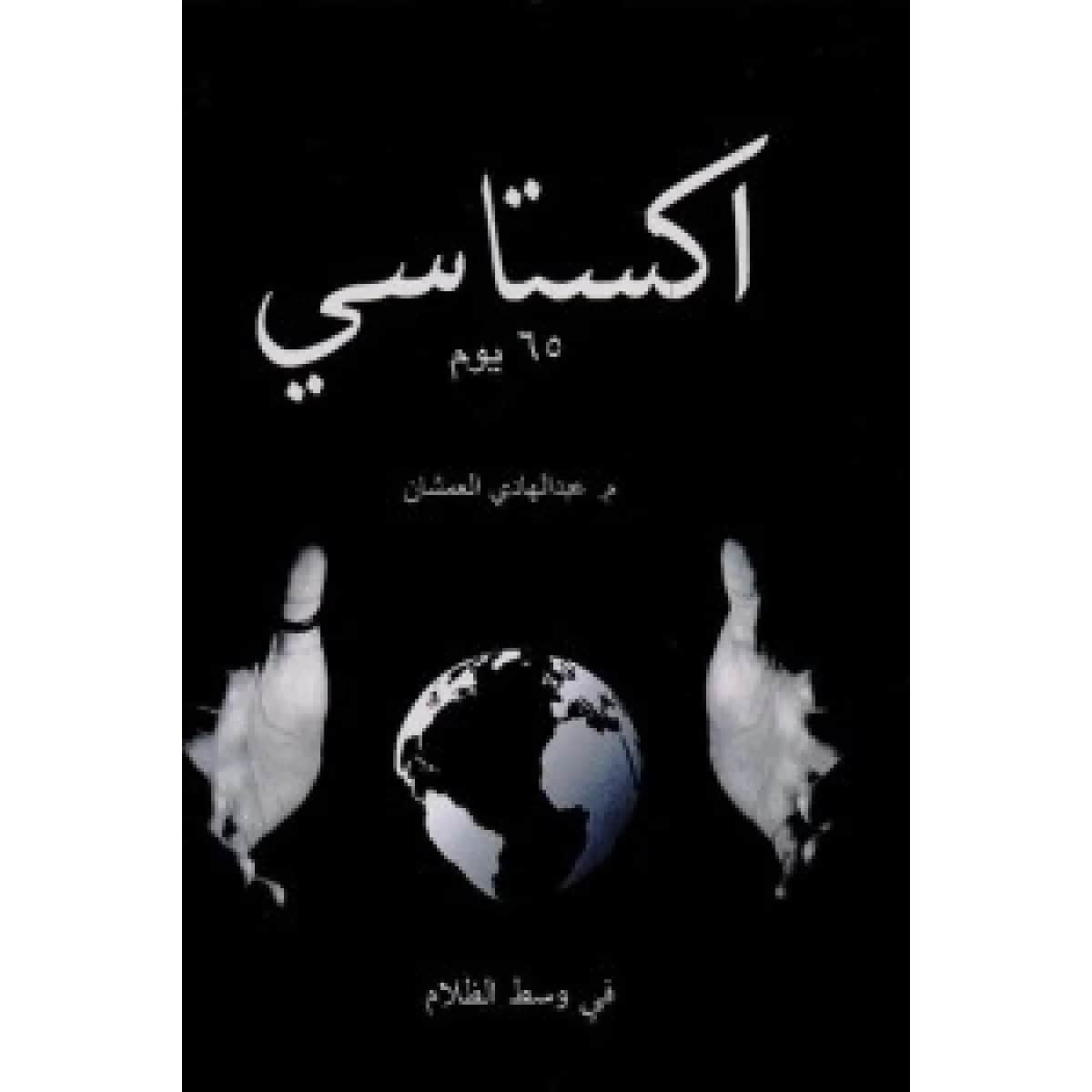 اكستاسي 65 يوم