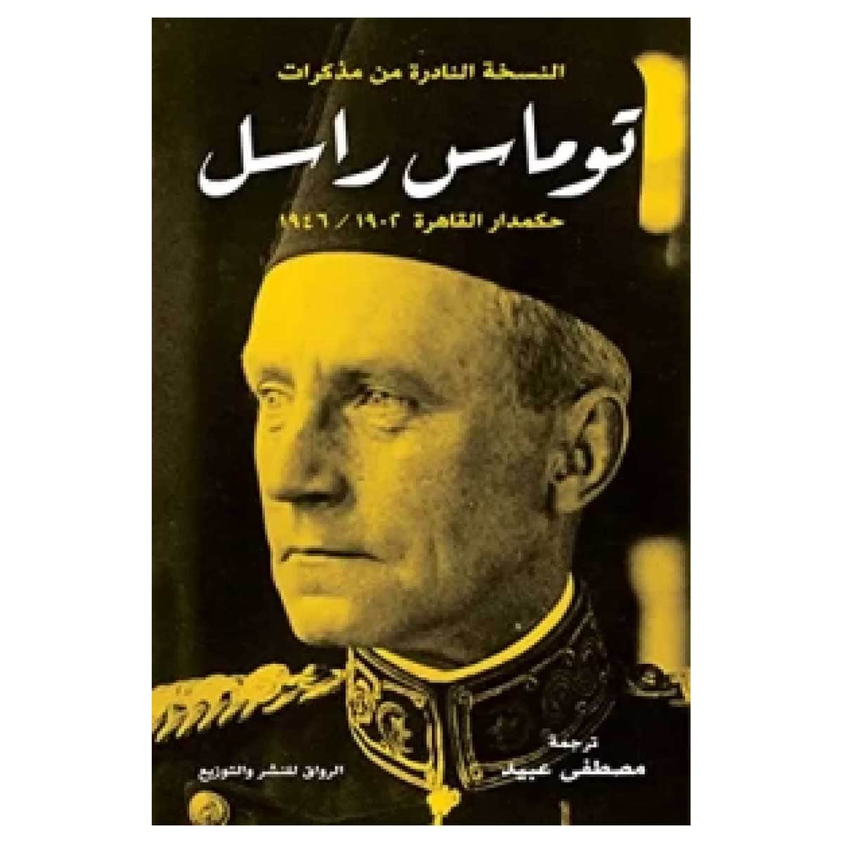 مذكرات توماس راسل
