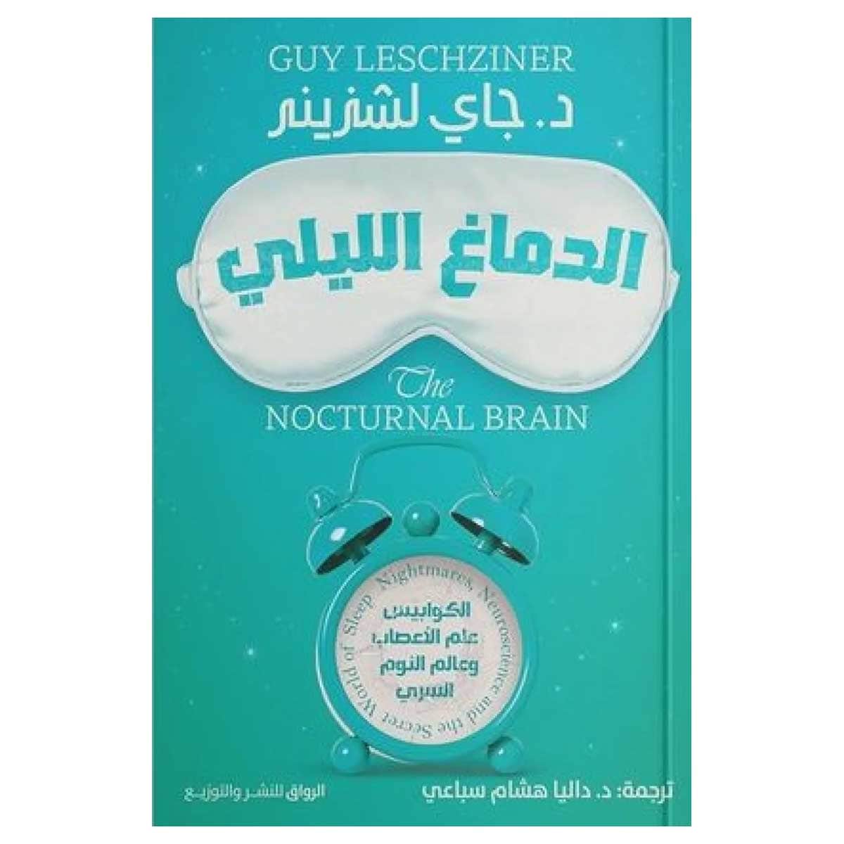 الدماغ الليلي