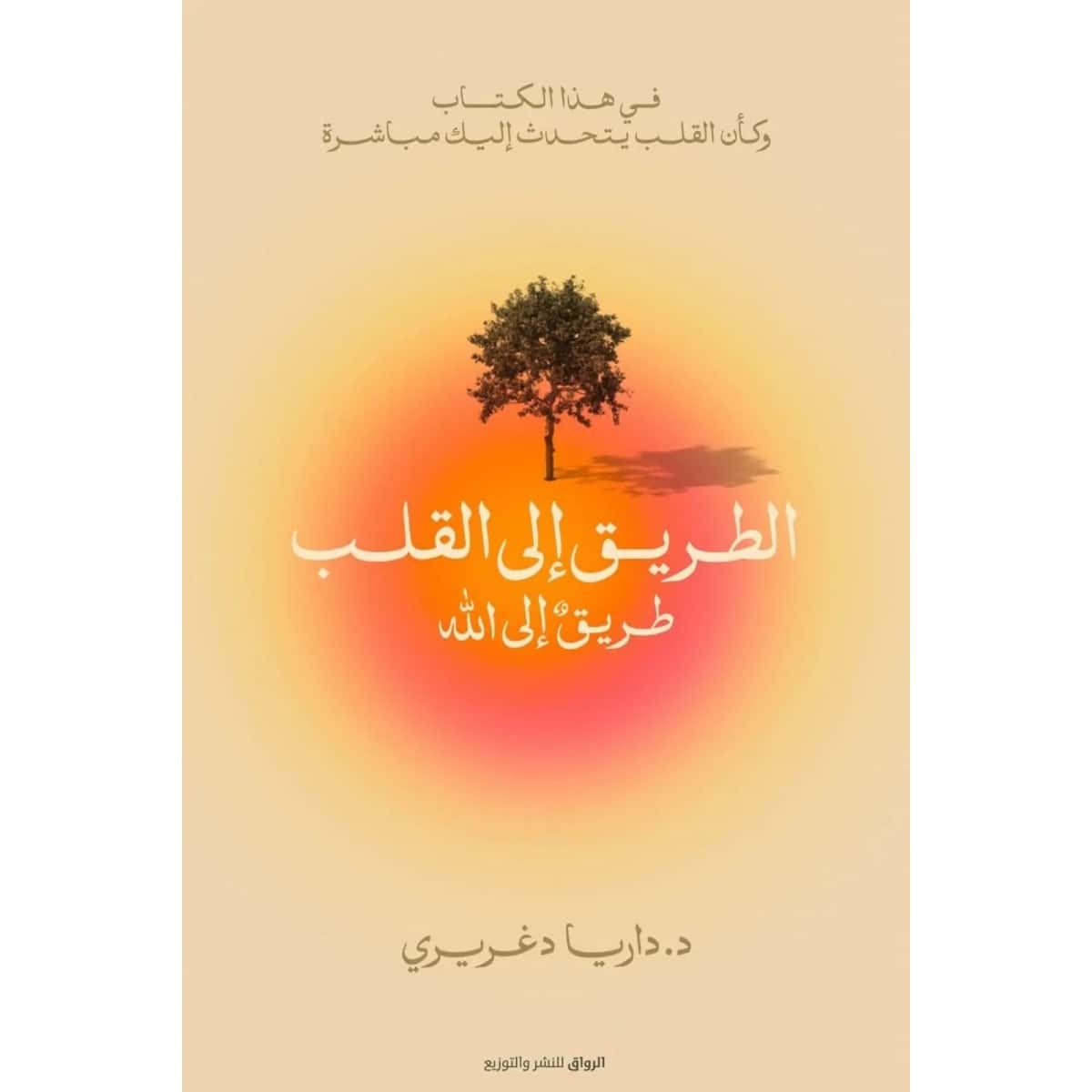 الطريق إلى القلب (طريق إلي الله)