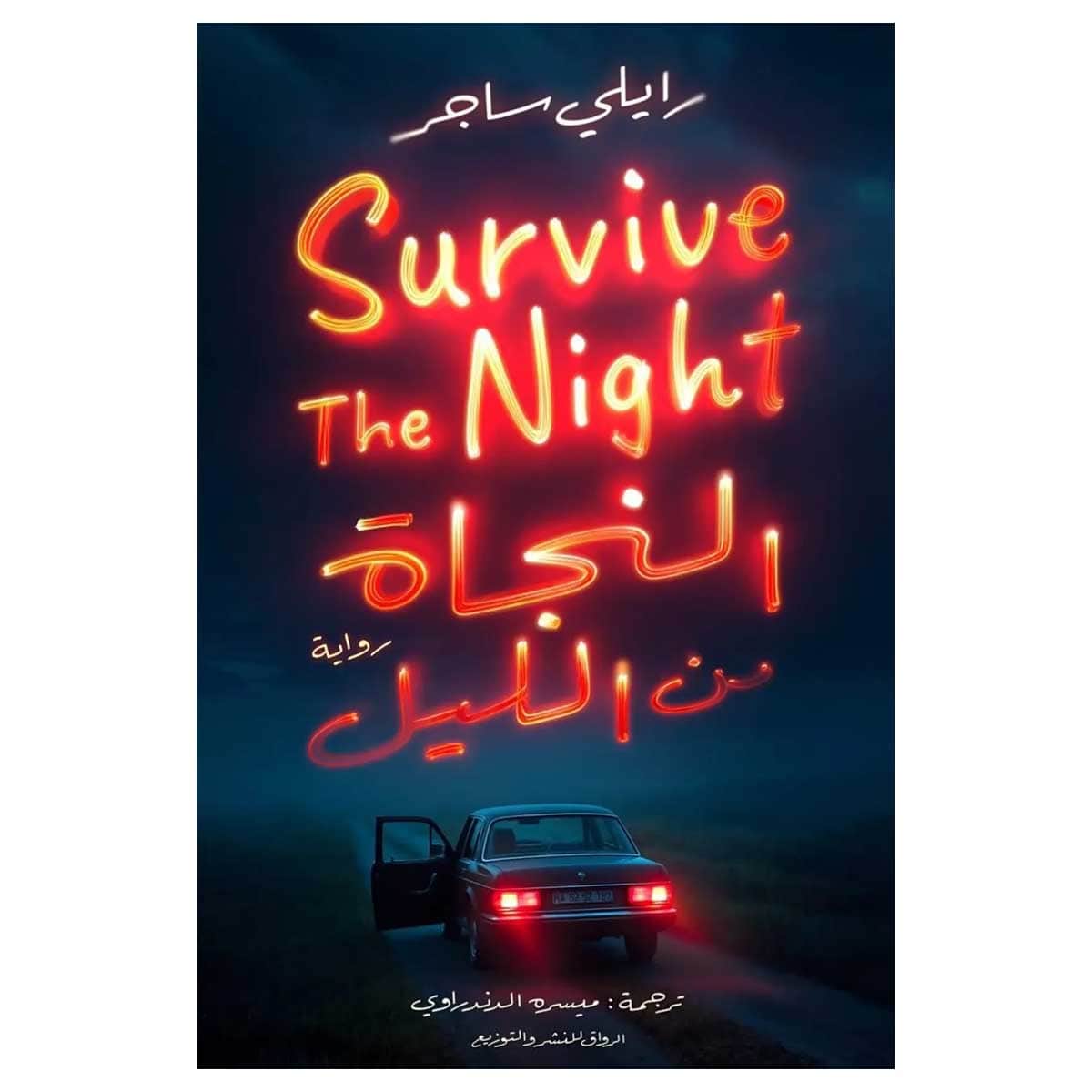 النجاة من الليل