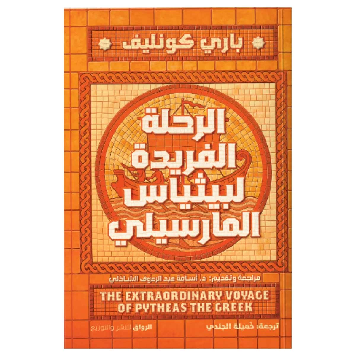 الرحلة الفريدة لبيثياس المارسيلي