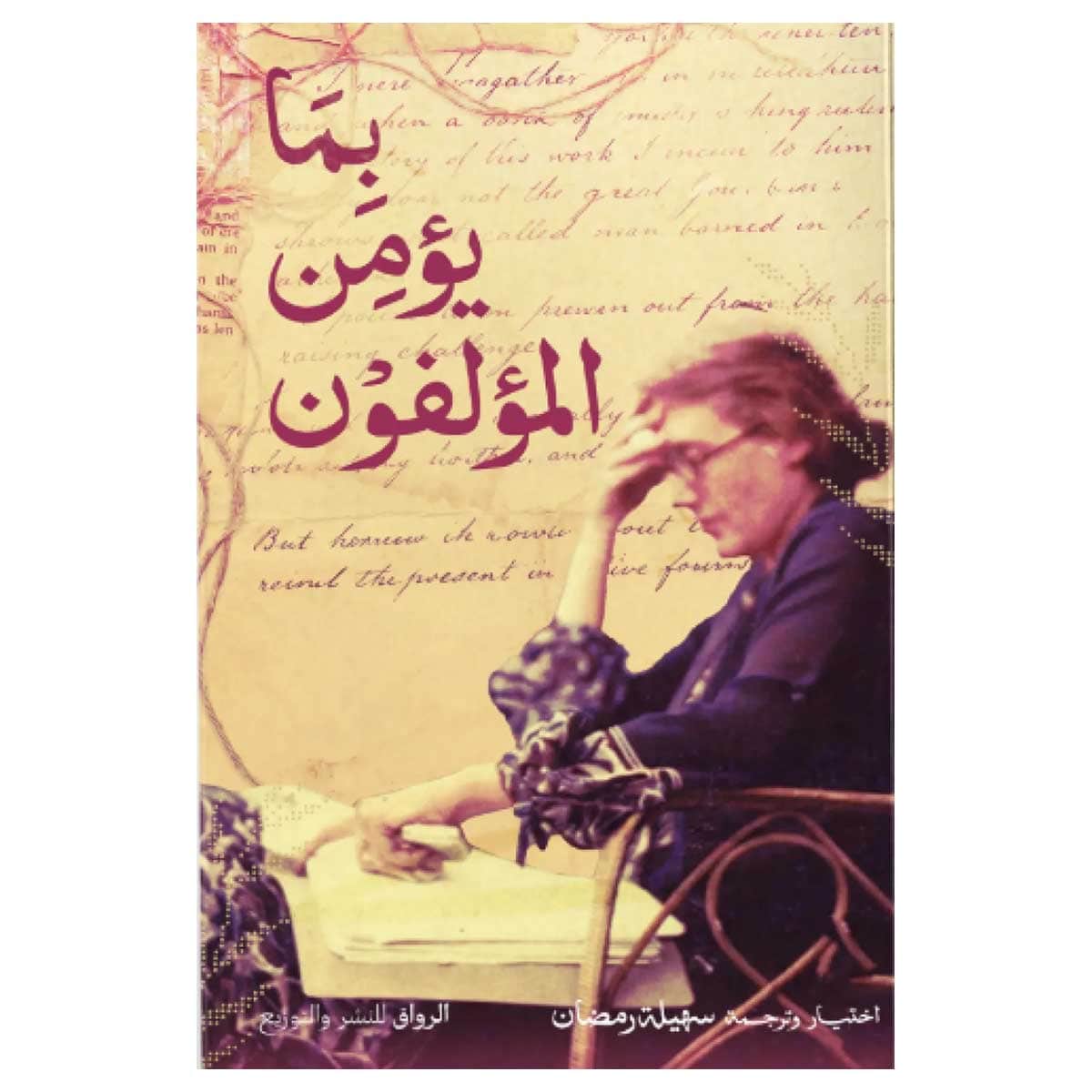 بما يؤمن المؤلفون