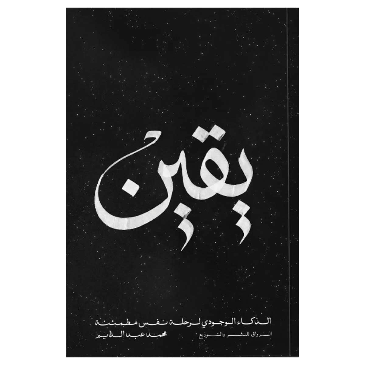 يقين