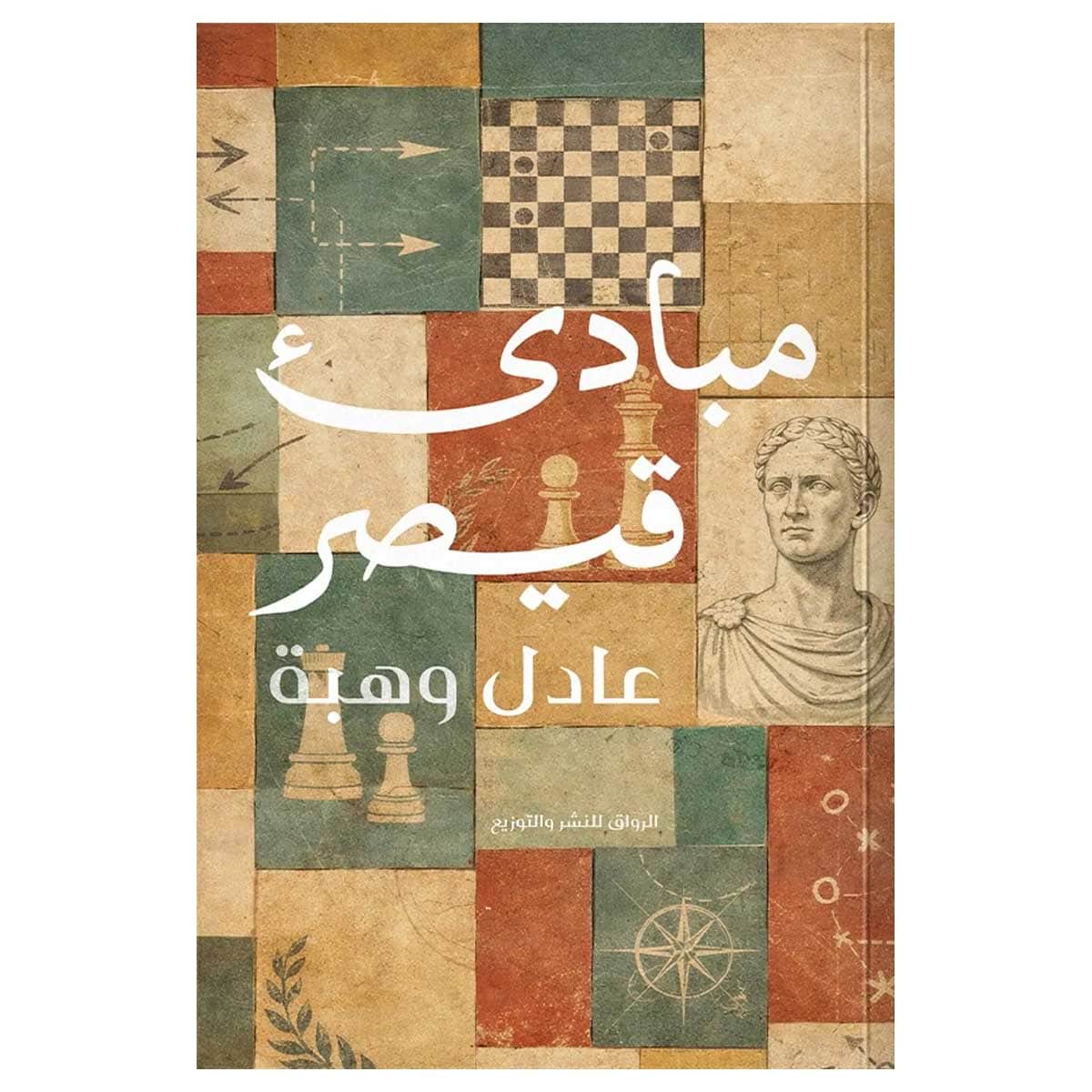 مبادئ قيصر