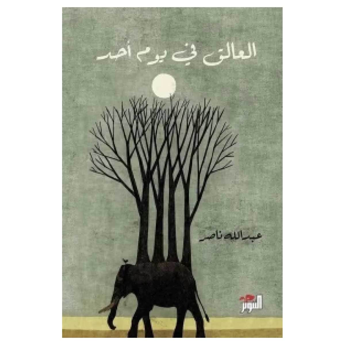 العالق في يوم أحد