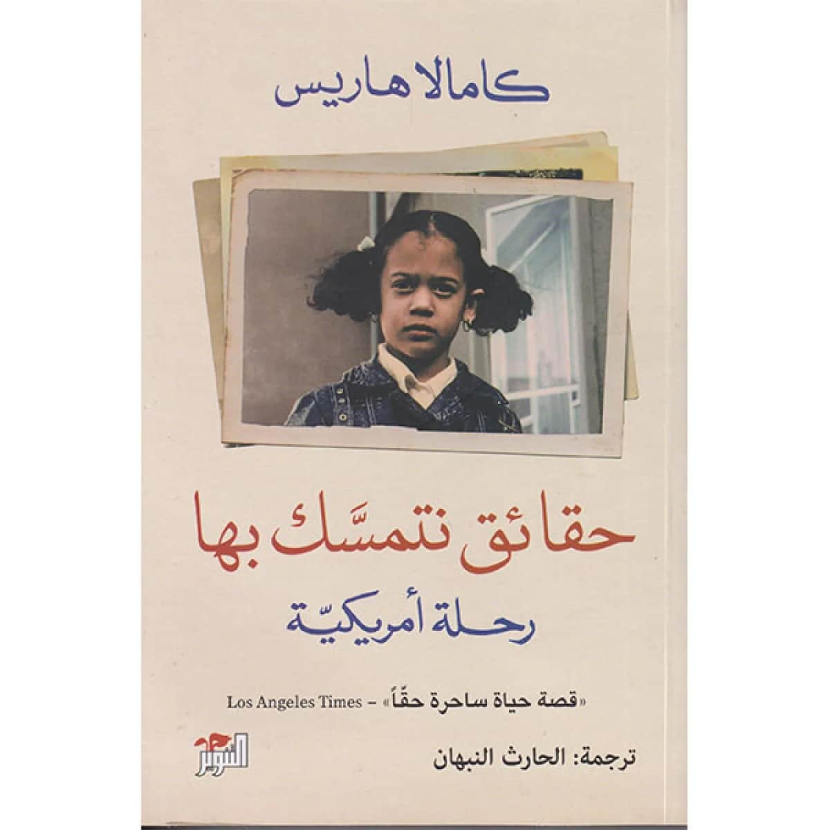 حقائق نتمسك بها (رحلة أمريكية)