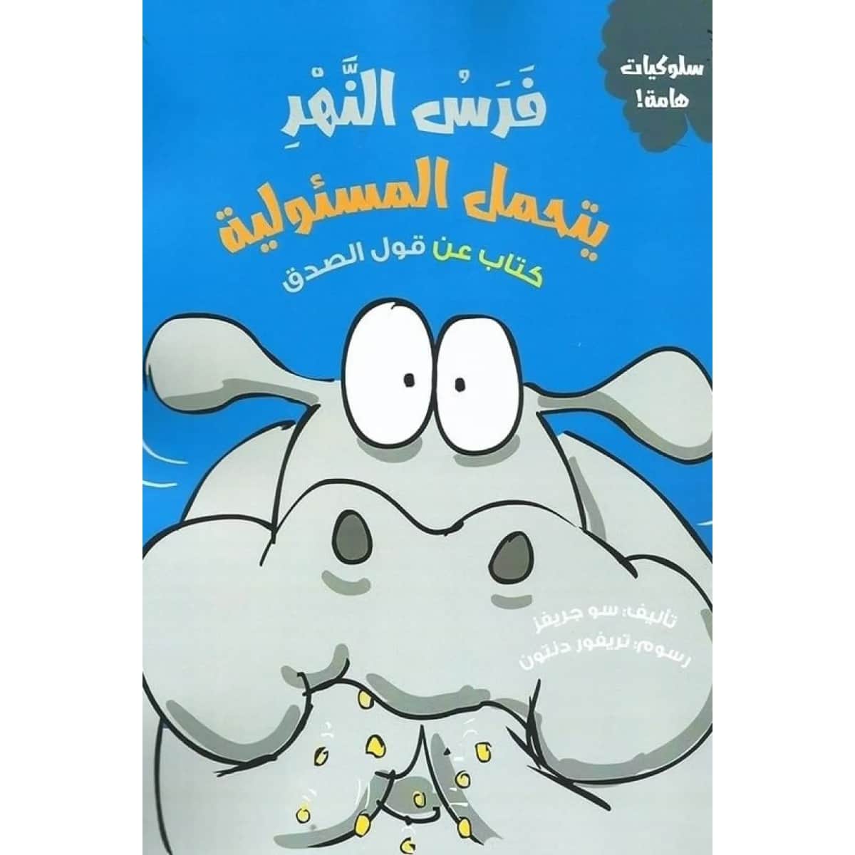 فرس النهر يتحمل المسئولية (كتاب عن قول الصدق)