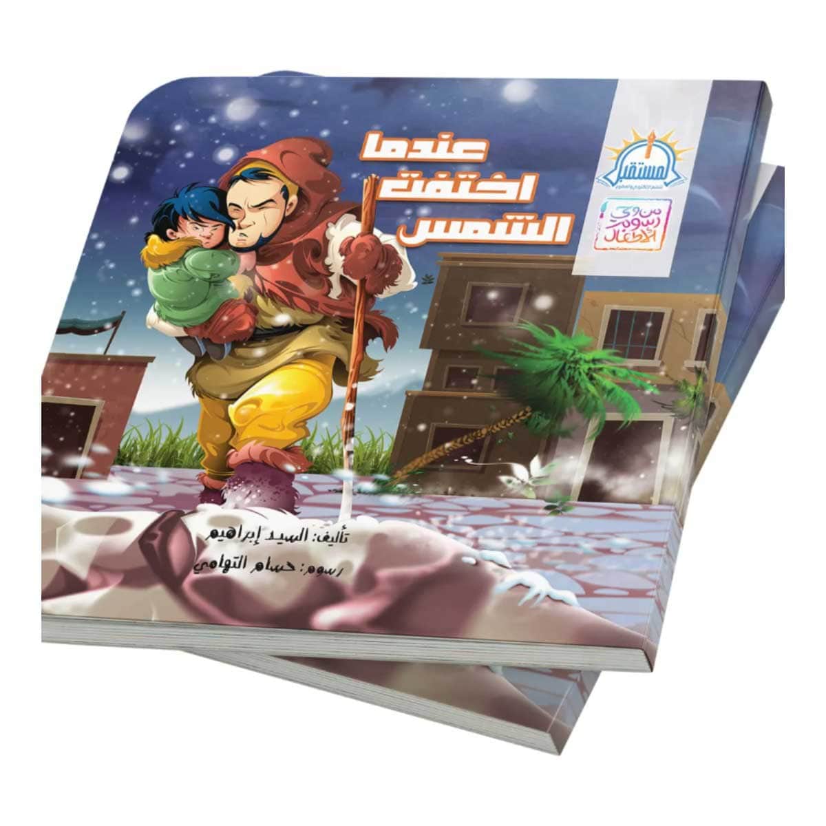 عندما اختفت الشمس