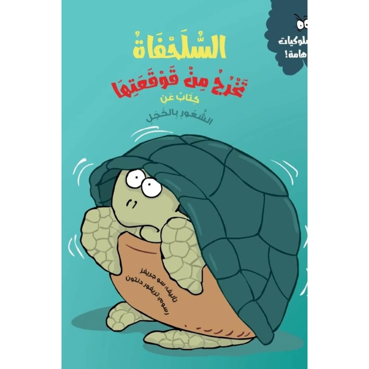 السلحفاة تخرج من قوقعتها (كتاب عن الشعور بالخجل)