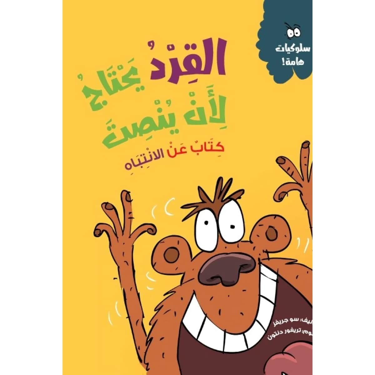 القرد يحتاج لأن ينصت (كتاب عن الانتباه)