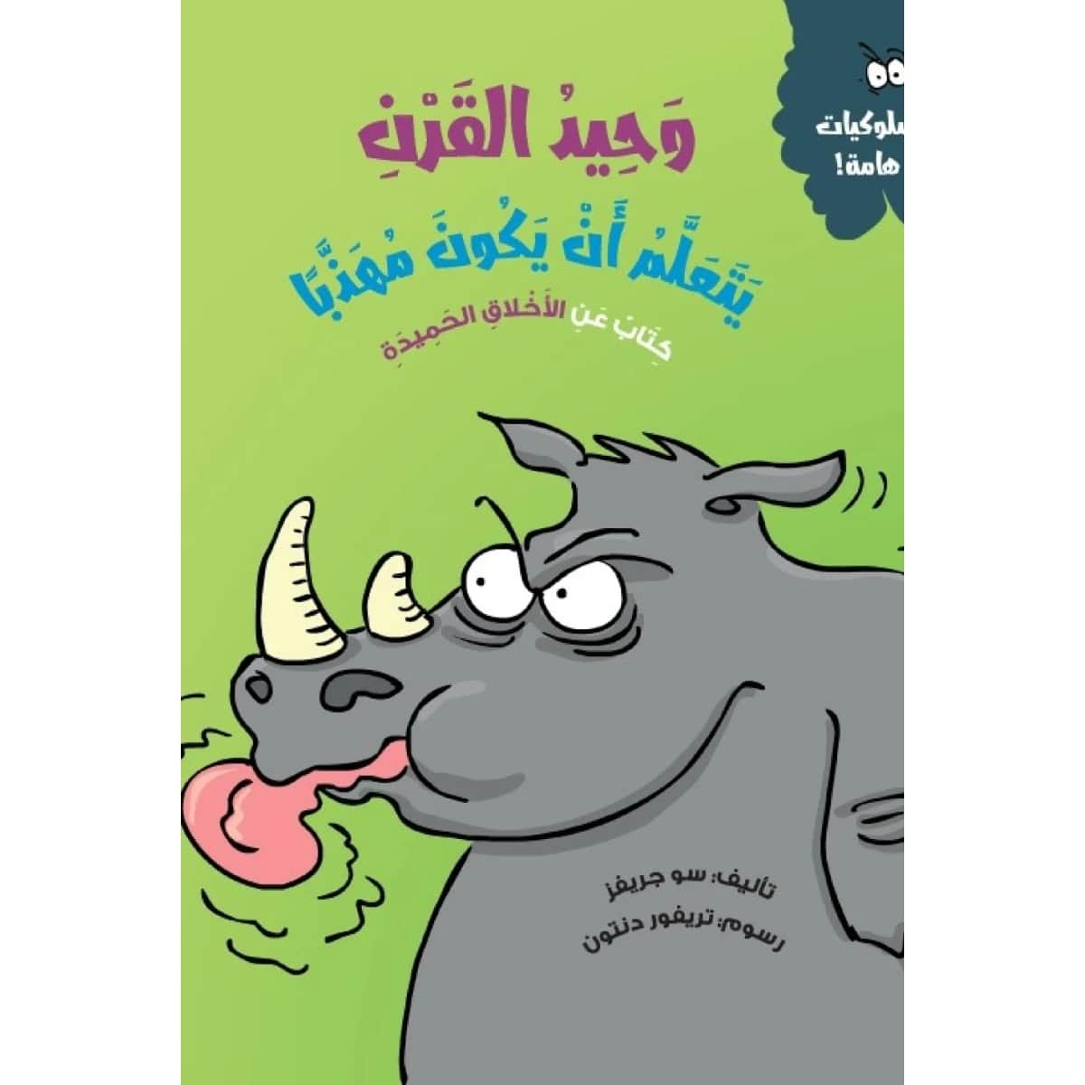 وحيد القرن يتعلم أن يكون مهذبا (كتاب عن الأخلاق الحميدة)