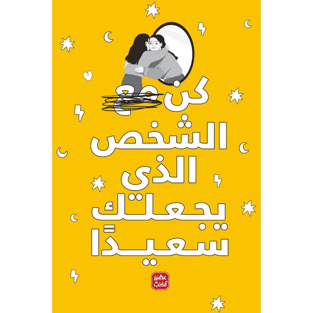 كن الشخص الذي يجعلك سعيدا