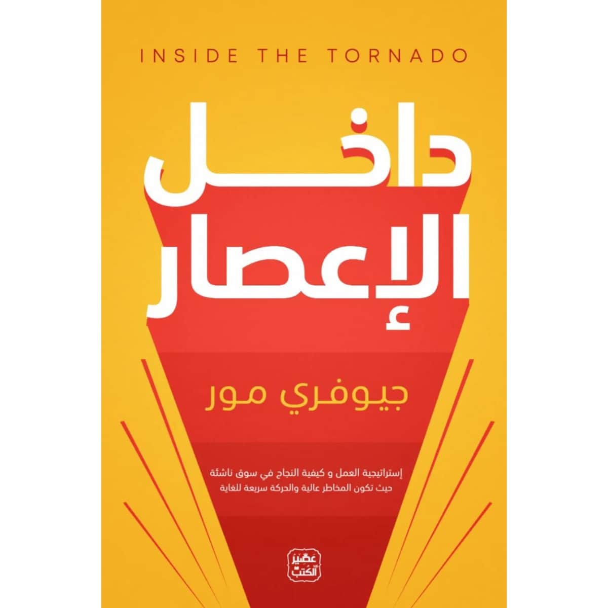 داخل الإعصار
