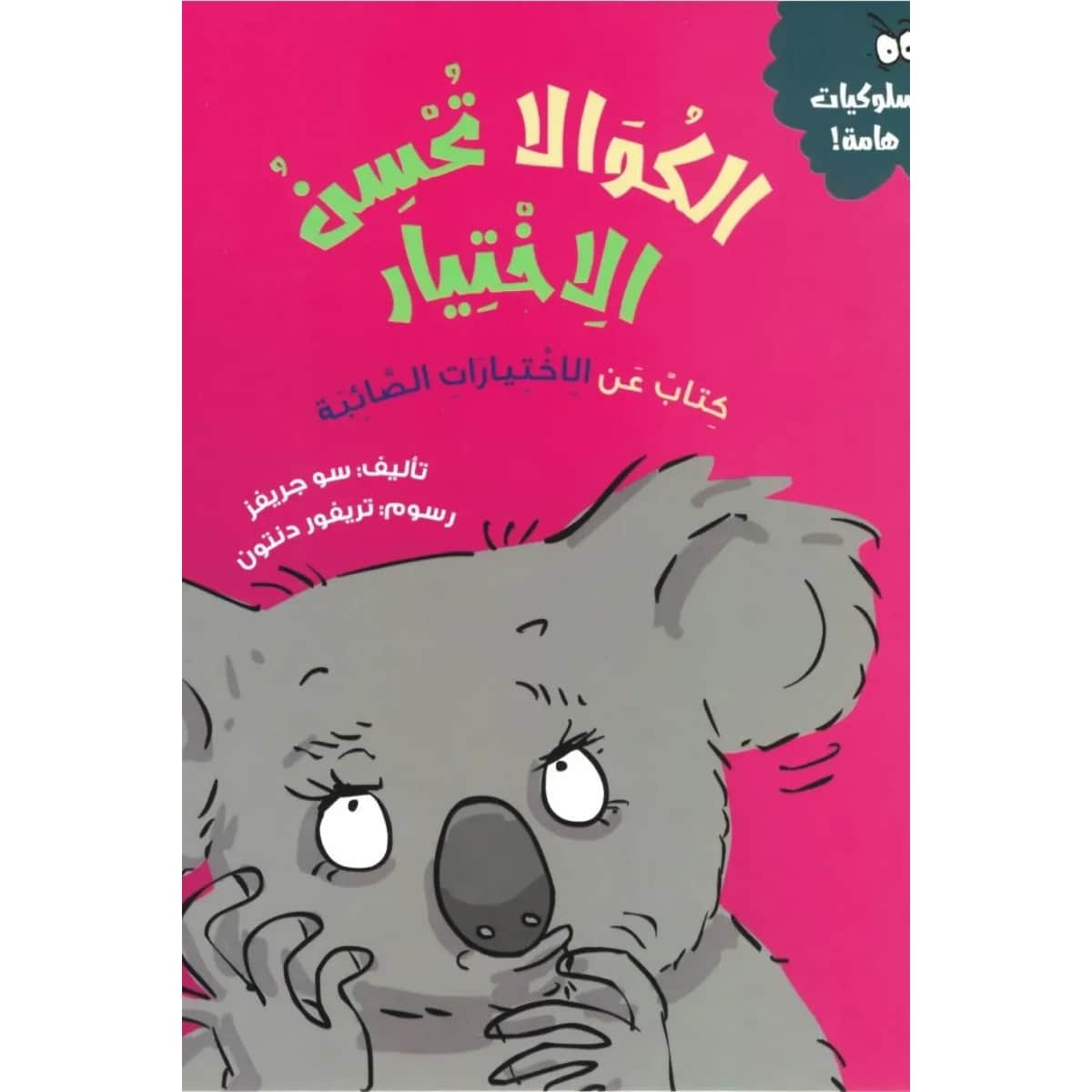 الكوالا تحسن الاختيار (كتاب عن الأختيارات الصائبة)