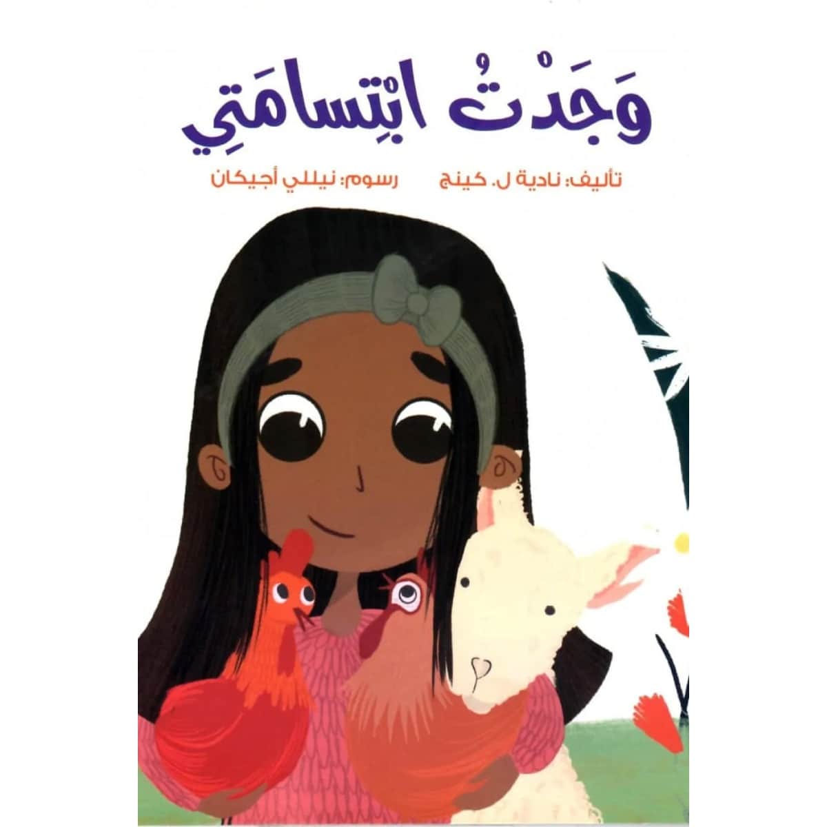 وجدت ابتسامتي