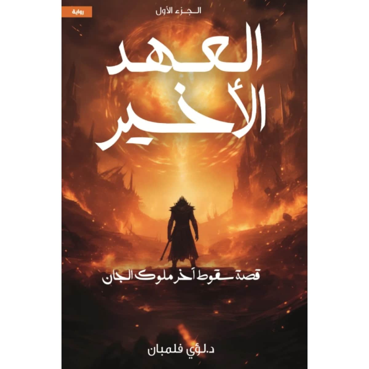 العهد الأخير 1 (قصة سقوط آخر ملوك الجان)