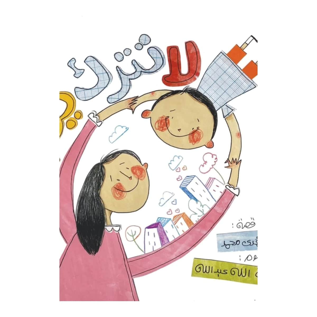 لا تترك يدي