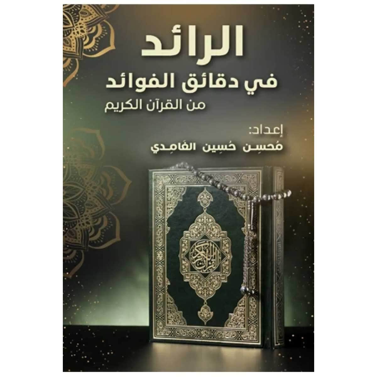 الرائد في دقائق الفوائد من القرآن الكريم