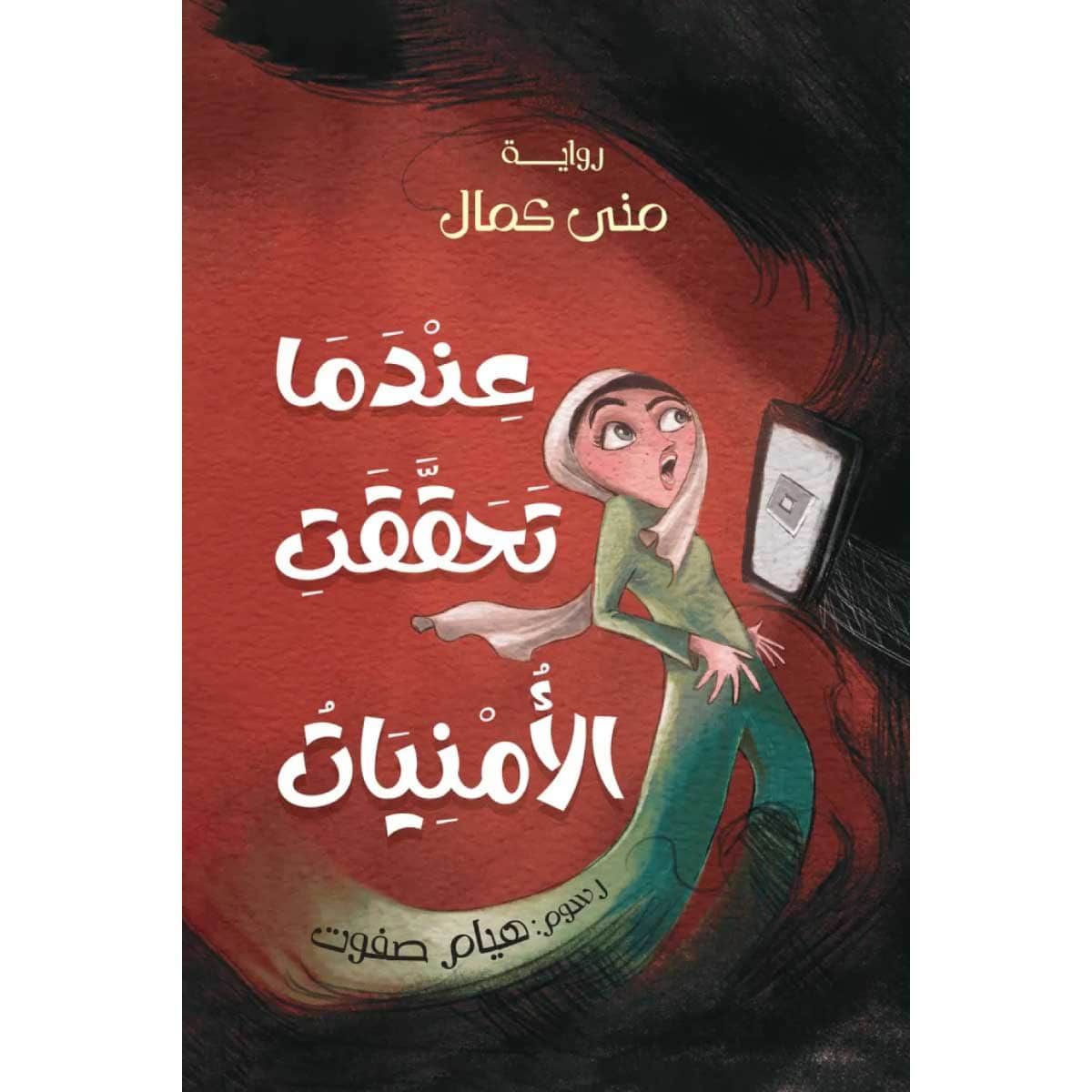 عندما تحققت الأمنيات