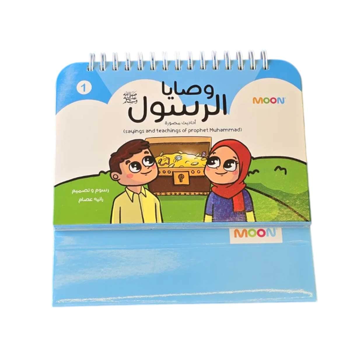 وصايا الرسول ﷺ 1