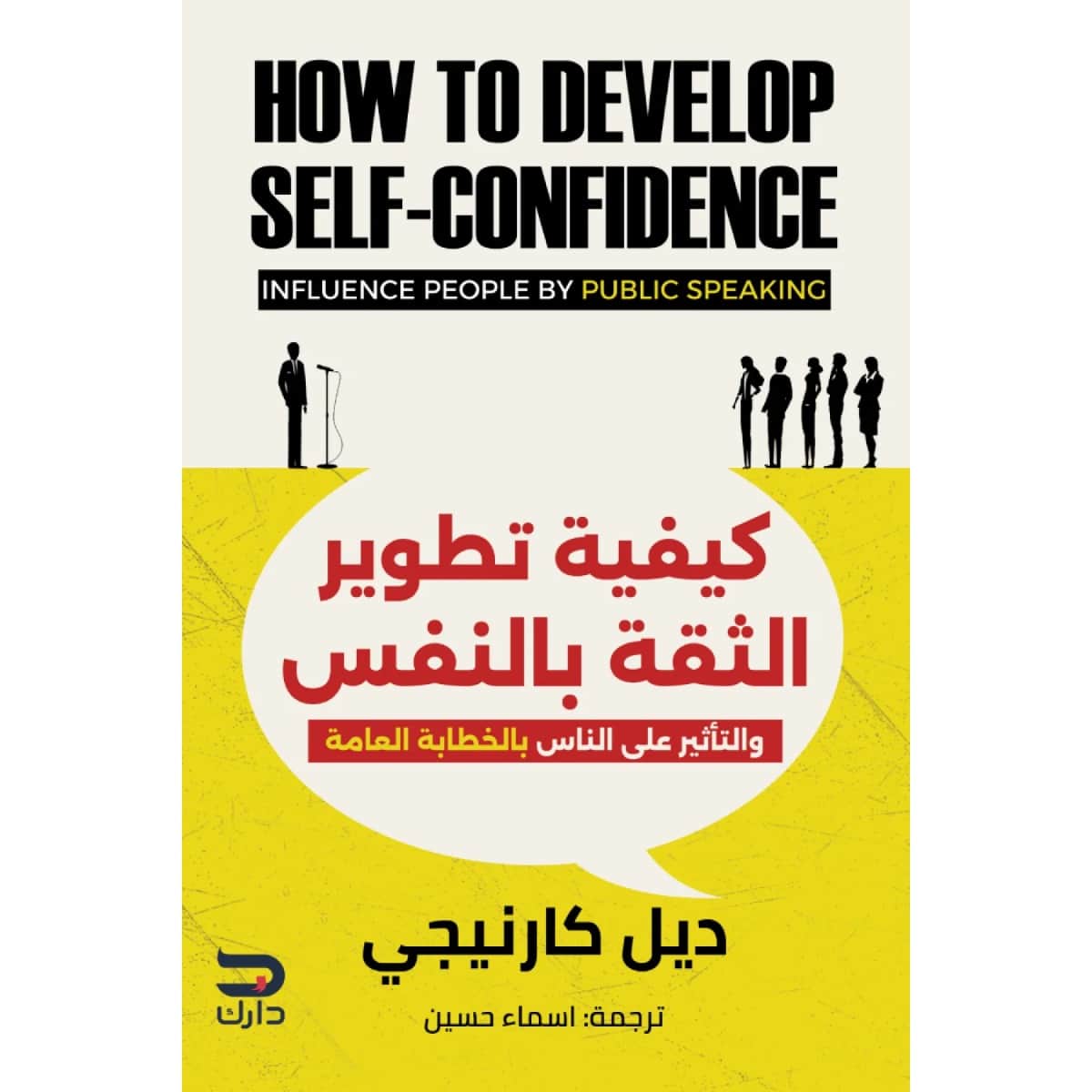 كيفية تطوير الثقة بالنفس