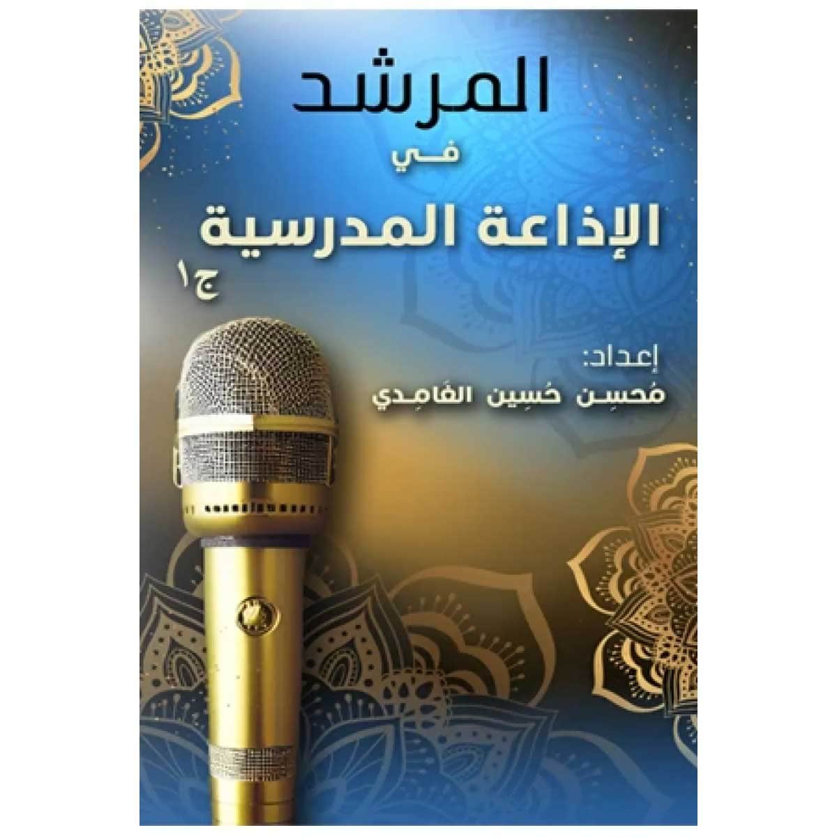 المرشد في الإذاعة المدرسية (الجزء الأول)