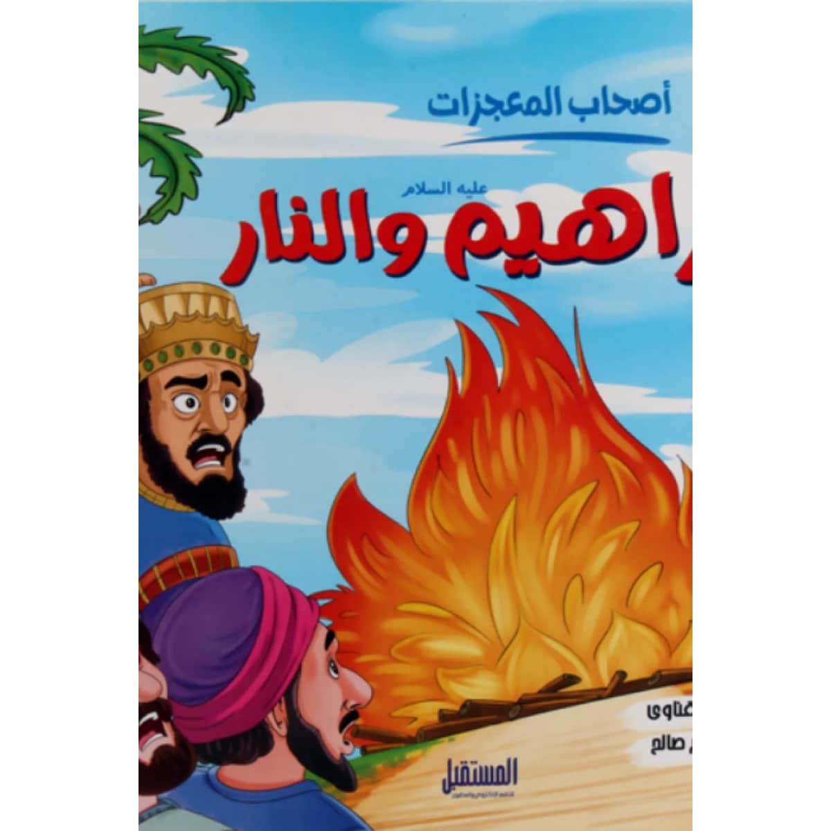 إبراهيم والنار