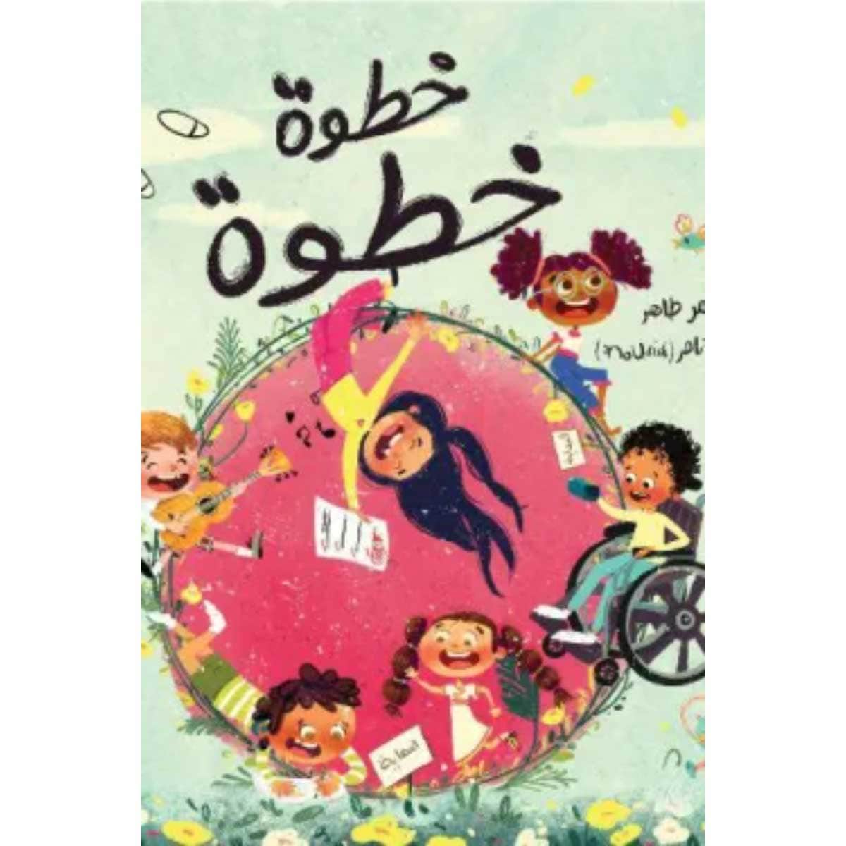 خطوة خطوة
