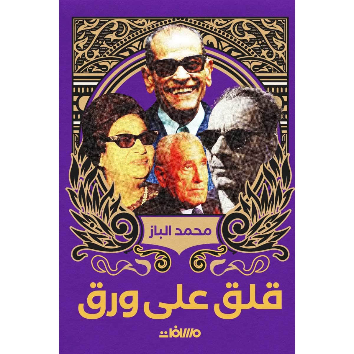قلق على ورق