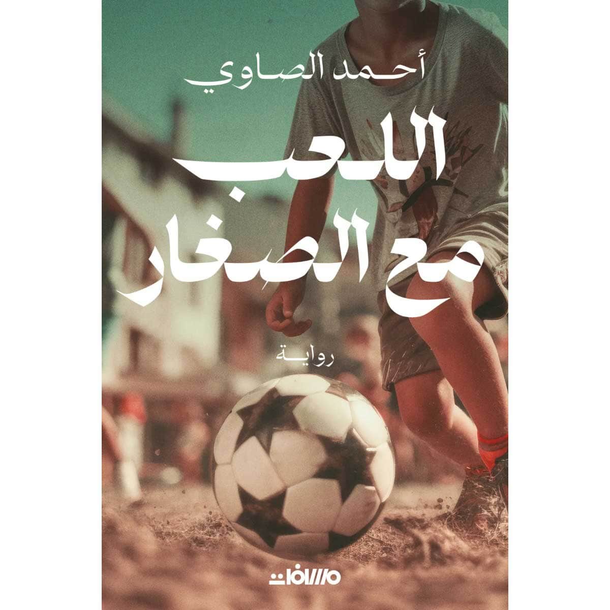 اللعب مع الصغار
