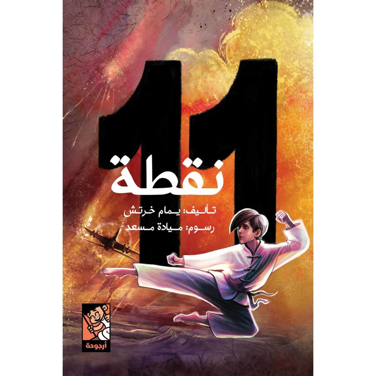 11 نقطة