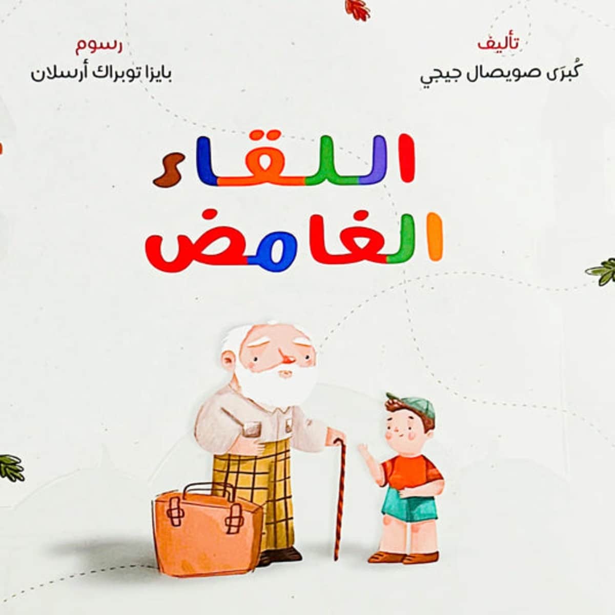 قصة اللقاء الغامض