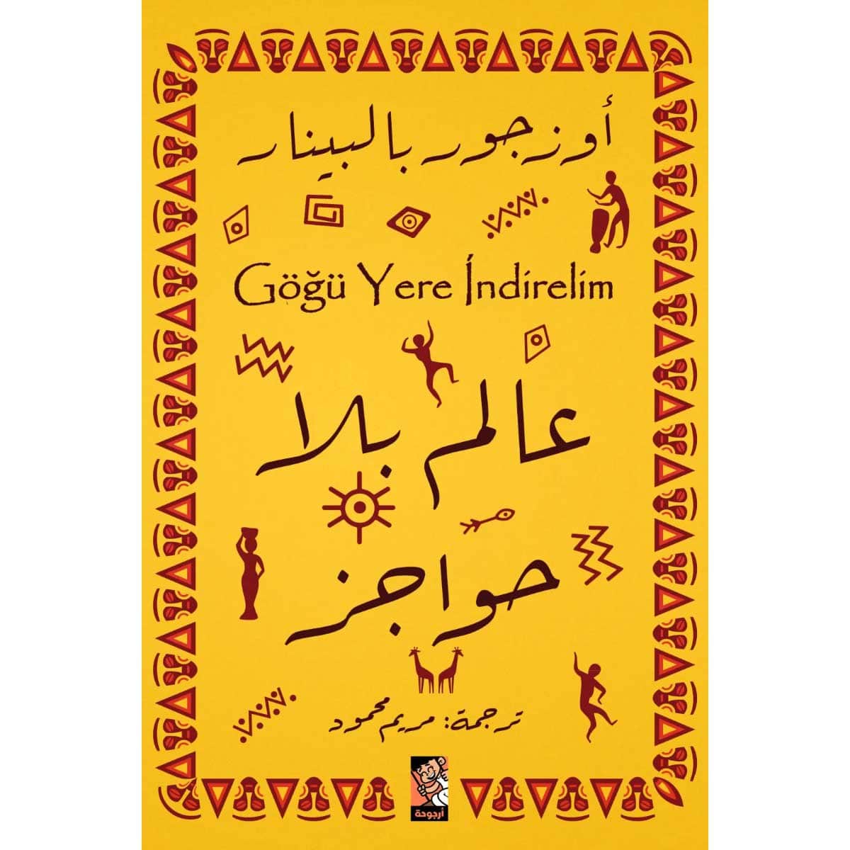 عالم بلا حواجز