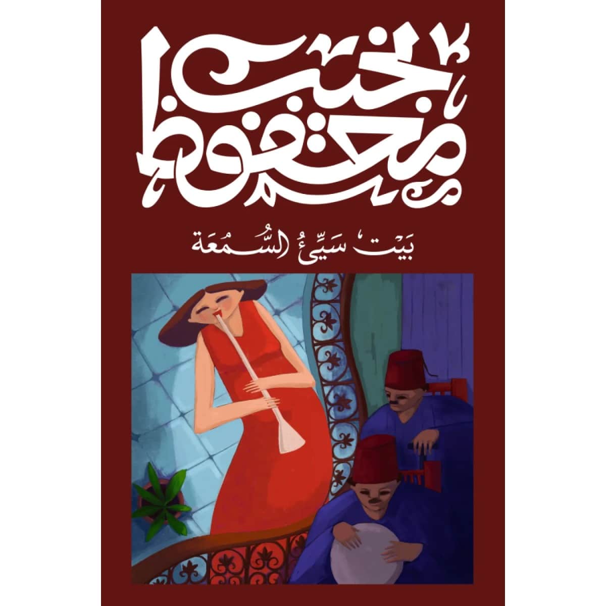 بيت سيء السمعة